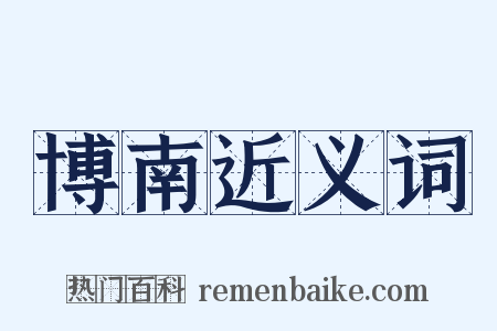 博南近义词是什么意思的图片